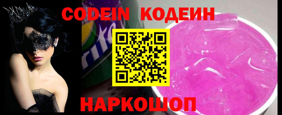 Codein напиток Lean (лин) Бор